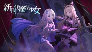 新时代魔法少女