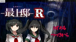 最上邸R