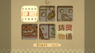 Cargo Spirit Story货灵物语