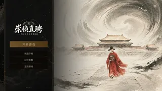 崇祯直聘：明末官场沉浮模拟器