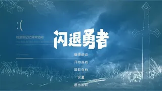 闪退勇者 Crashborn