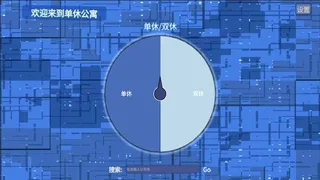 单休公寓