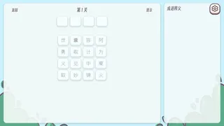 成语消消乐