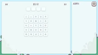成语消消乐