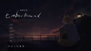 未烬之约