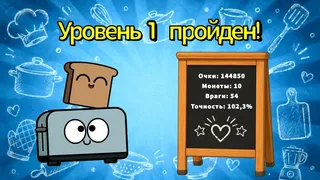 Скриншот 5 к игре Toast & Toaster