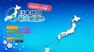 日本地図 都市パズル
