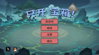 只开宝箱