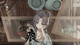墨痕