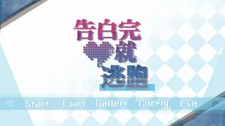 告白完就逃跑