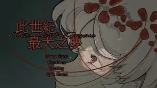 Скриншот 5 к игре 此世纪最大之梦