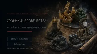 Хроники человечества