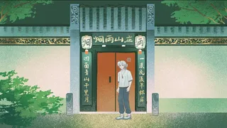 烟雨山异闻 - The Mystery of Misty Mount