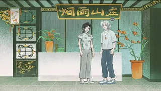 烟雨山异闻 - The Mystery of Misty Mount