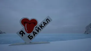 СИМУЛЯТОР ЛИЗАНИЯ БАЙКАЛА
