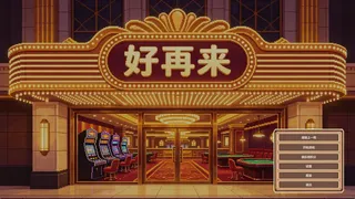 狂赌转轮