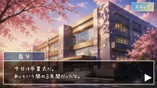 君と最後の放課後