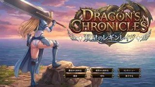 Dragon's Chronicles~双星のレギンレイヴ~