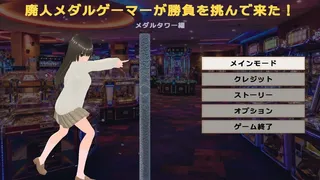 廃人メダルゲーマーが勝負を挑んで来た！～メダルタワー編～