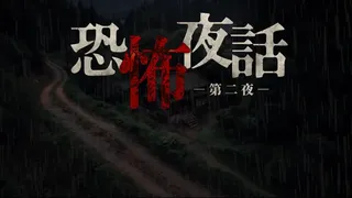 恐怖夜話 第二夜