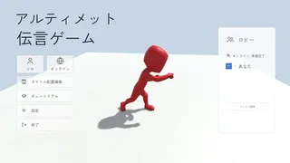 アルティメット伝言ゲーム