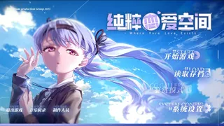 纯粹恋爱空间