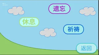 请在梦里玩得开心