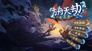 方舟天劫：幸存者