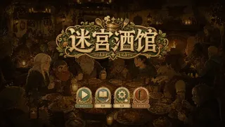 迷宫酒馆