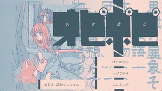 オピポピ