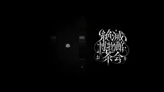 絶滅博物館でお茶会を