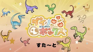 ダイノボックス