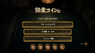 Скриншот 5 к игре 語彙コイン