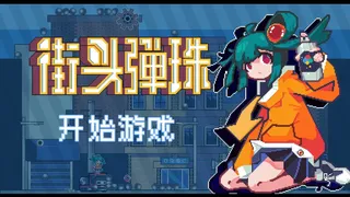 街头弹珠