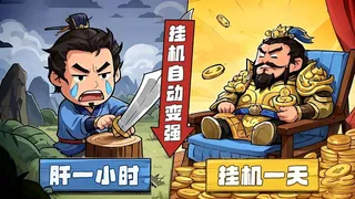 挂机吧三国