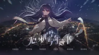 无言初雪与奇迹书