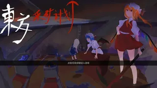 东方采矿计划 ~ Rebuild the Scarlet Devil Mansion