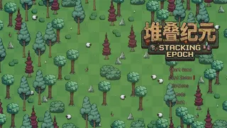 Скриншот 8 к игре 堆叠纪元