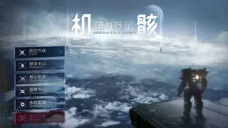机骸：第九行星