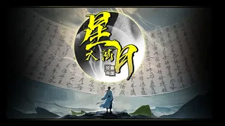 星月大陆：放置帝国