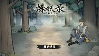 炼妖录：无相之人