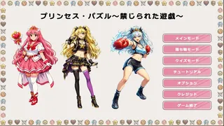 プリンセス・パズル～禁じられた遊戯～