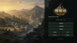 根据地