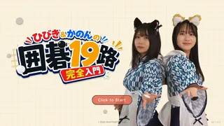 ひびき＆かのんの囲碁19路完全入門