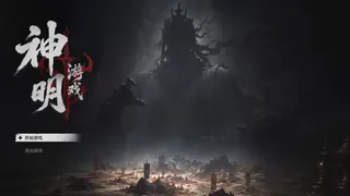 神明游戏