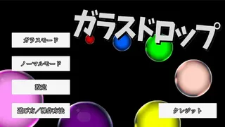 ガラスドロップ