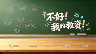 不好！我的教资！