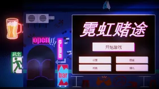 霓虹赌途