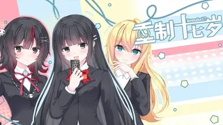 重制十七岁