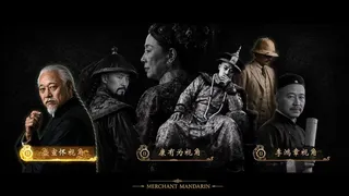 Скриншот 8 к игре 红顶商人 MerchantMandarin